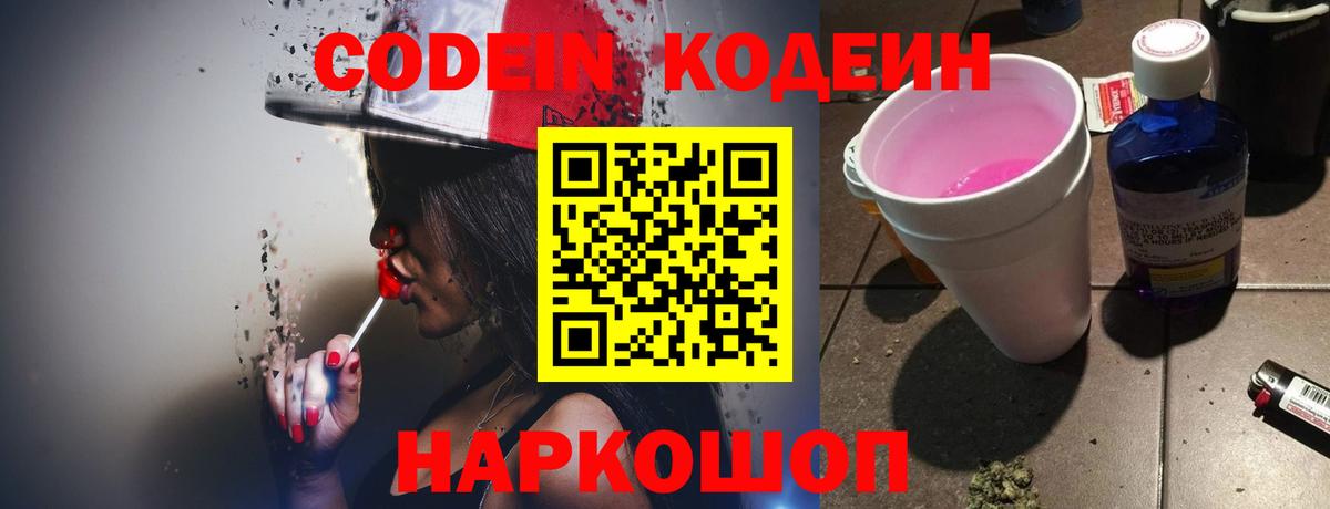 Полысаево  Codein Purple Drank  Вход с VPN 
